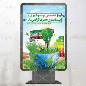 طرح لایه باز بنر روز ملی بهره وری و بهینه سازی مصرف